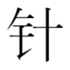 韩国明朝体 style=