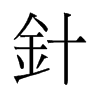 旧字形 style=