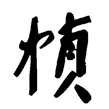 毛泽东帧