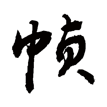敬世江帧
