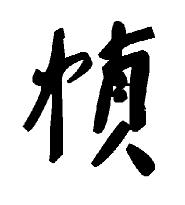 毛泽东帧