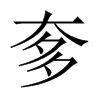 中国大陆宋体 style=
