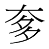 台湾细明体 style=
