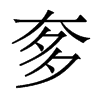 香港明体 style=