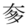 日本明朝体 style=