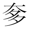 韩国明朝体 style=