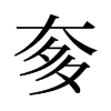 旧字形 style=