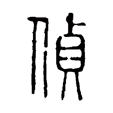 说文解字侦