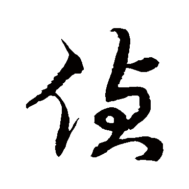 徐伯清侦