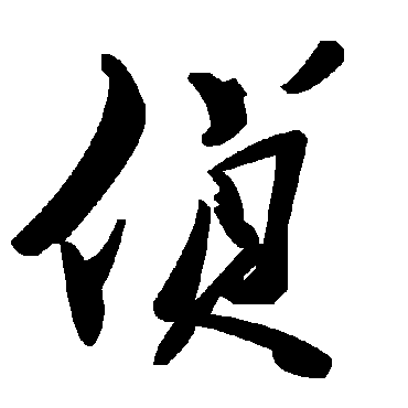 毛泽东侦