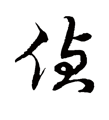 徐伯清侦
