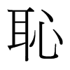 台湾细明体 style=