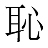 香港明体 style=