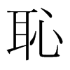 韩国明朝体 style=
