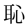 旧字形 style=