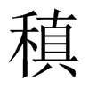 中国大陆宋体 style=