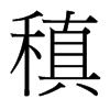 台湾细明体 style=