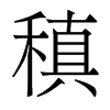 香港明体 style=