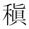 韩国明朝体 style=