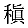 旧字形 style=