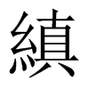 中国大陆宋体 style=