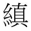 台湾细明体 style=