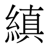 香港明体 style=