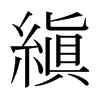 日本明朝体 style=