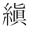 韩国明朝体 style=