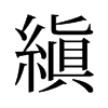 旧字形 style=