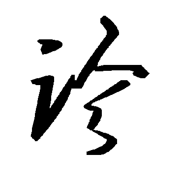 毛泽东診