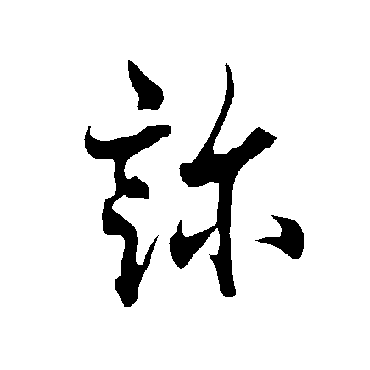欧阳询診