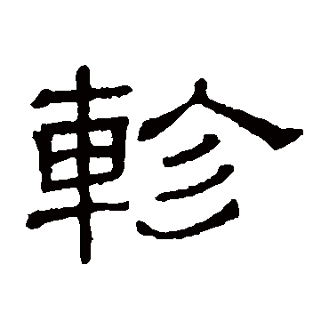隶辨轸