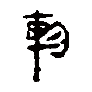 马王堆帛书轸