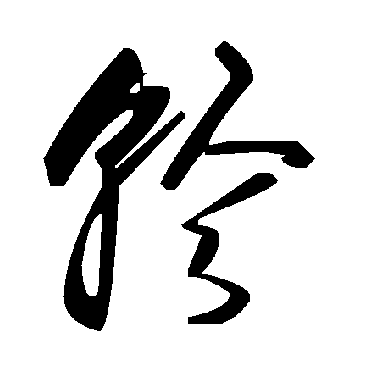 毛泽东轸