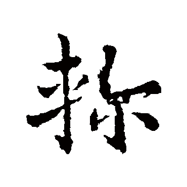 皇象轸