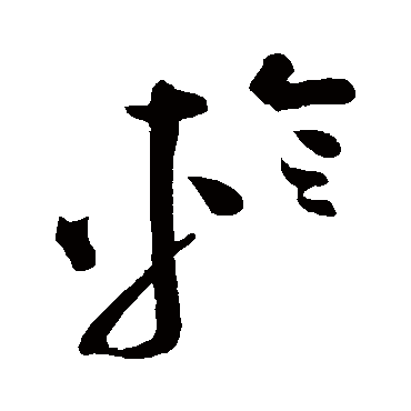 祝枝山轸