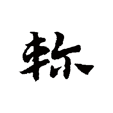 赵子昂轸