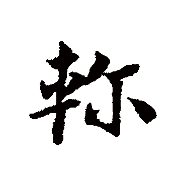 邓文原轸