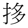 台湾细明体 style=