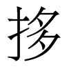 香港明体 style=