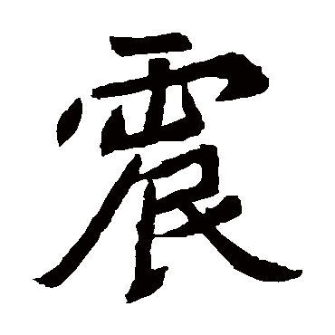 元珍墓志震