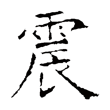 昭仁寺碑震