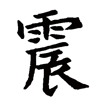 石经尔雅震