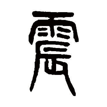 吴大澂震