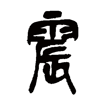 吴昌硕震