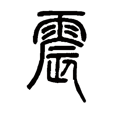 邓石如震