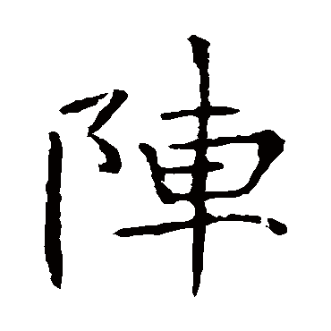 张公礼陣