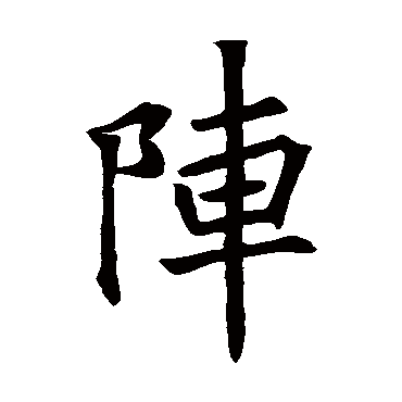 文皇哀册陣