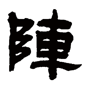 吴庭康陣
